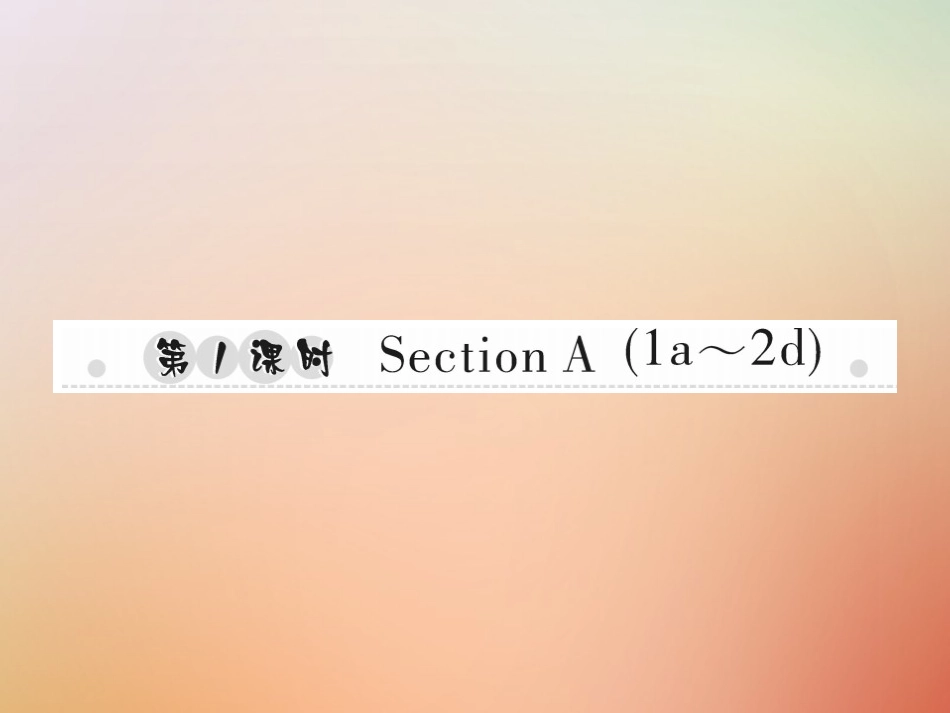 秋八年级英语上册 Unit 9 Can you come to my party(第1课时)Section A(1a 2d)习题课件 (新版)人教新目标版 课件_第1页