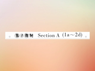 秋八年级英语上册 Unit 9 Can you come to my party(第1课时)Section A(1a 2d)习题课件 (新版)人教新目标版 课件