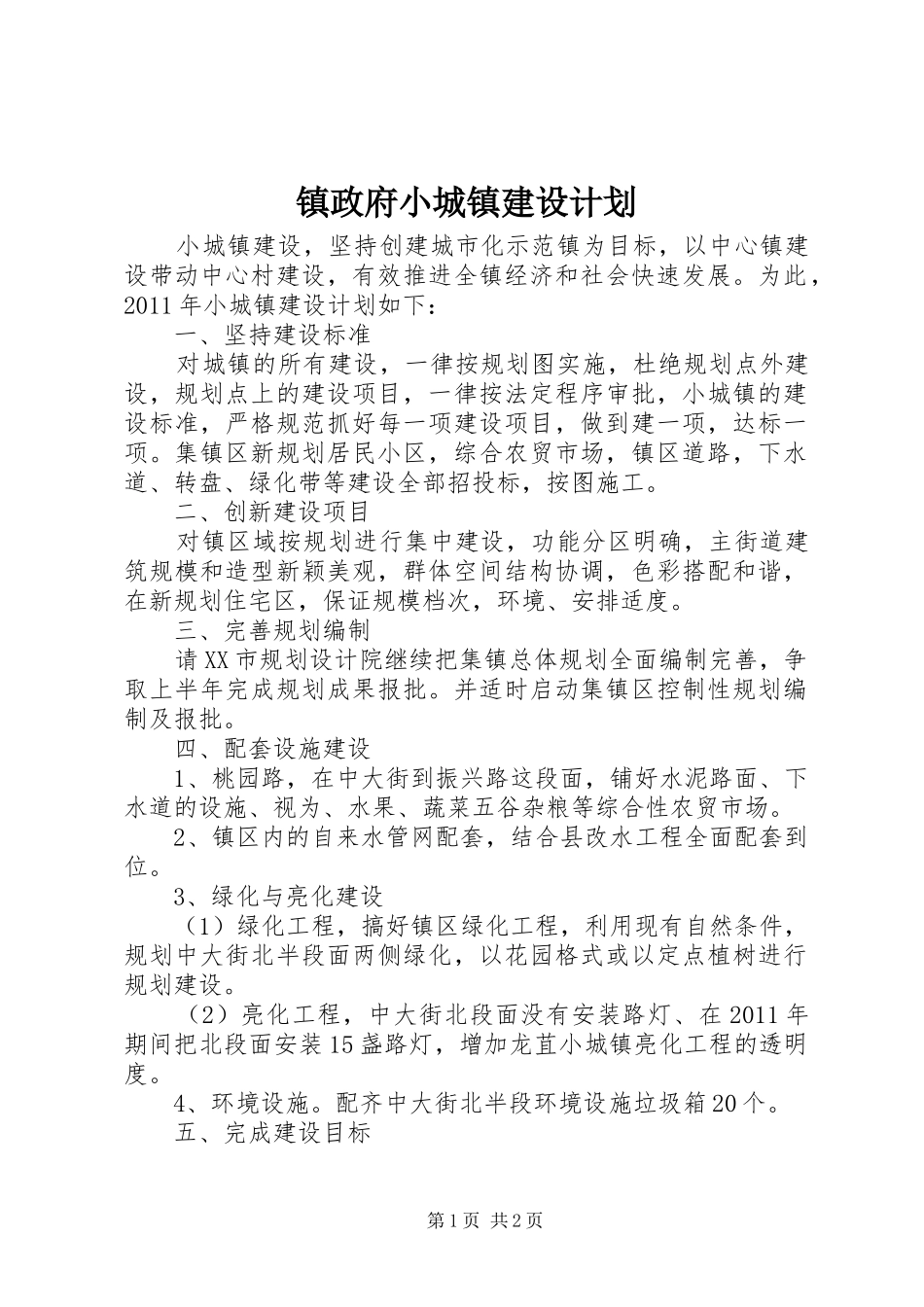 镇政府小城镇建设计划 _第1页