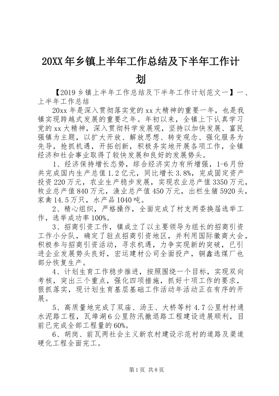 20XX年乡镇上半年工作总结及下半年工作计划_第1页