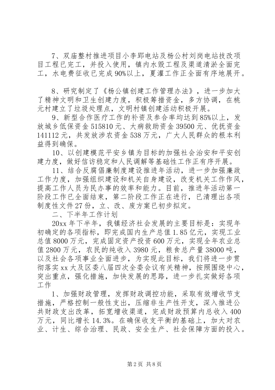20XX年乡镇上半年工作总结及下半年工作计划_第2页