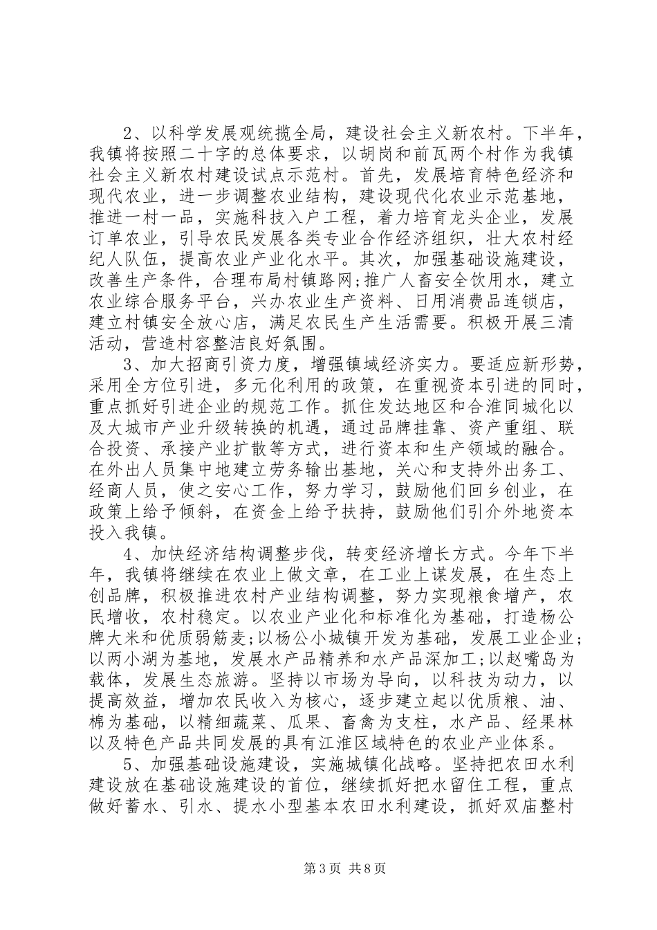 20XX年乡镇上半年工作总结及下半年工作计划_第3页