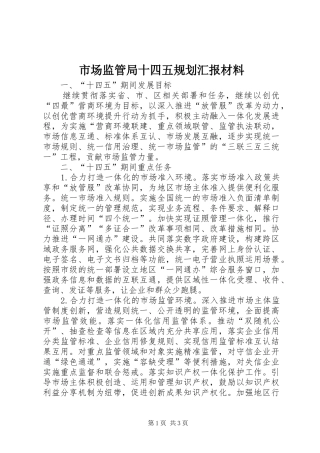 市场监管局十四五规划汇报材料 
