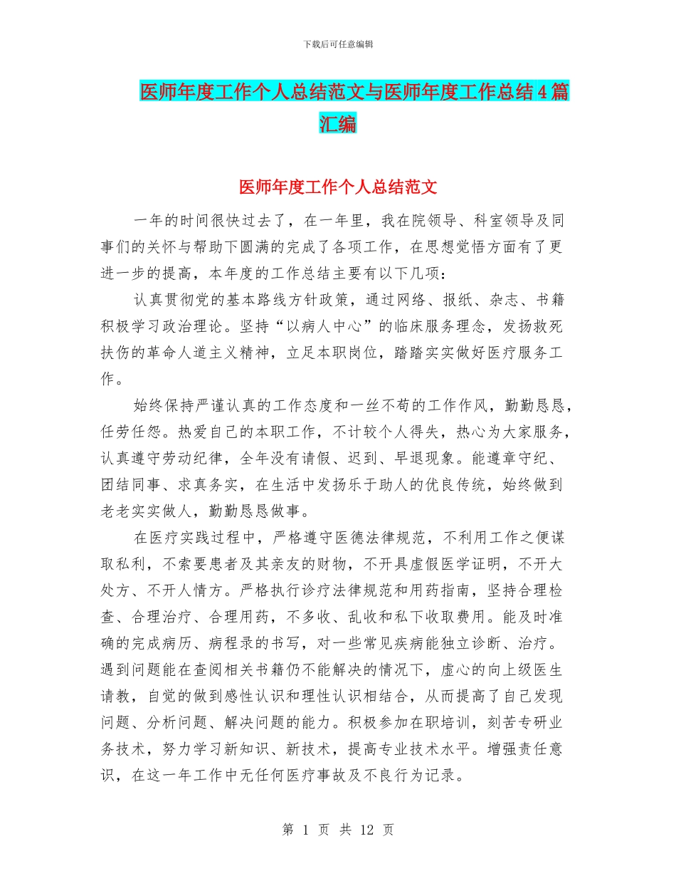 医师年度工作个人总结范文与医师年度工作总结4篇汇编_第1页