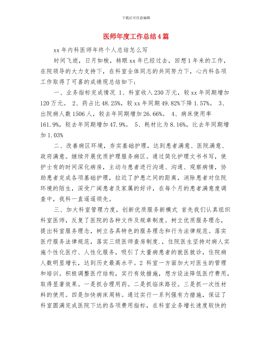 医师年度工作个人总结范文与医师年度工作总结4篇汇编_第3页