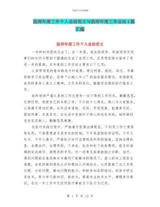 医师年度工作个人总结范文与医师年度工作总结4篇汇编