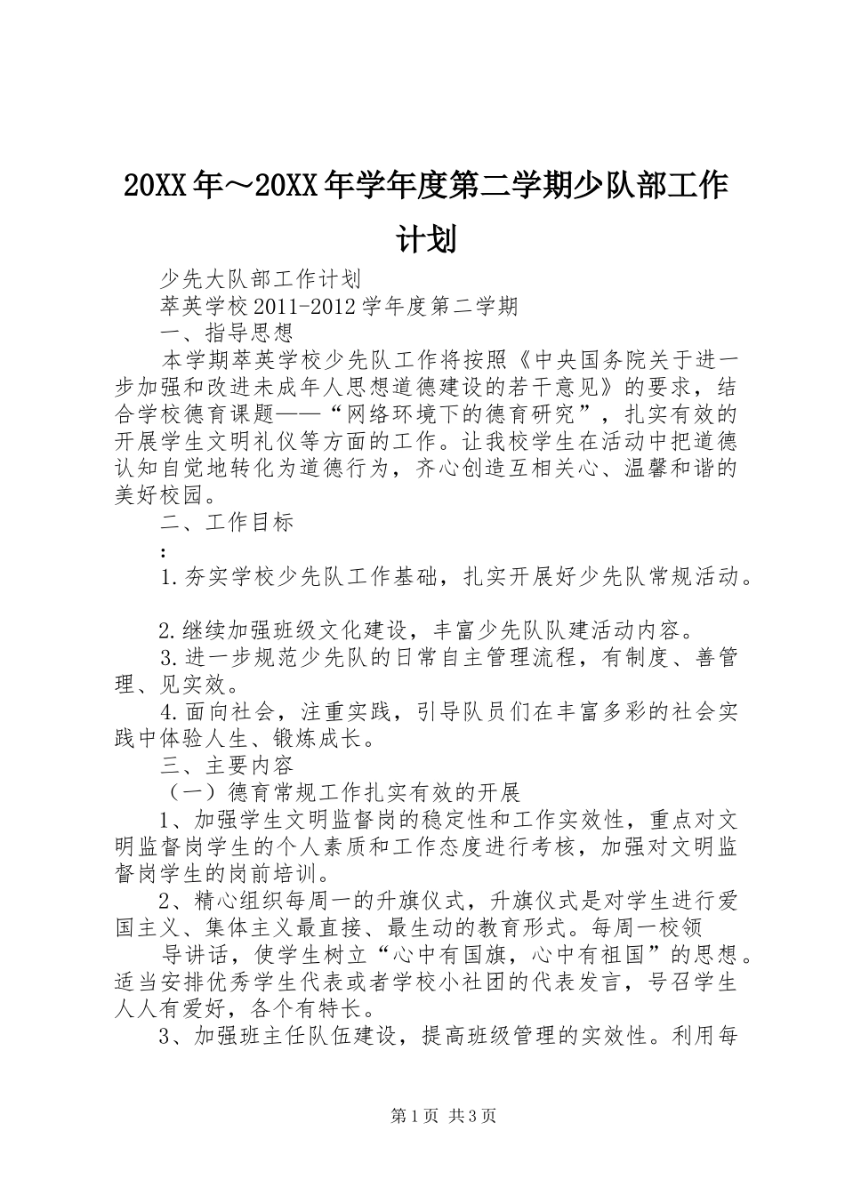 20XX年～20XX年学年度第二学期少队部工作计划 (3)_第1页
