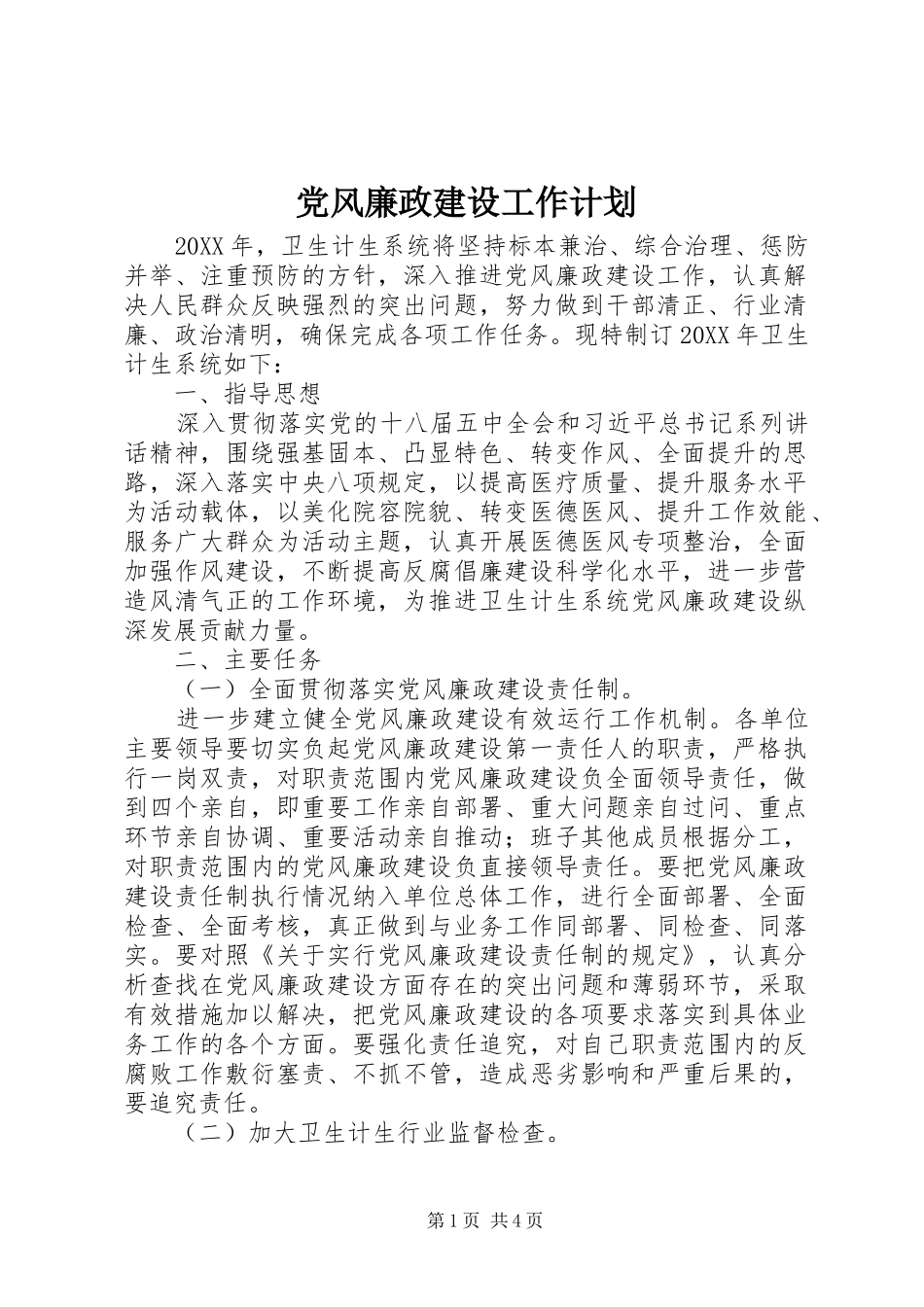 党风廉政建设工作计划 (25)_第1页