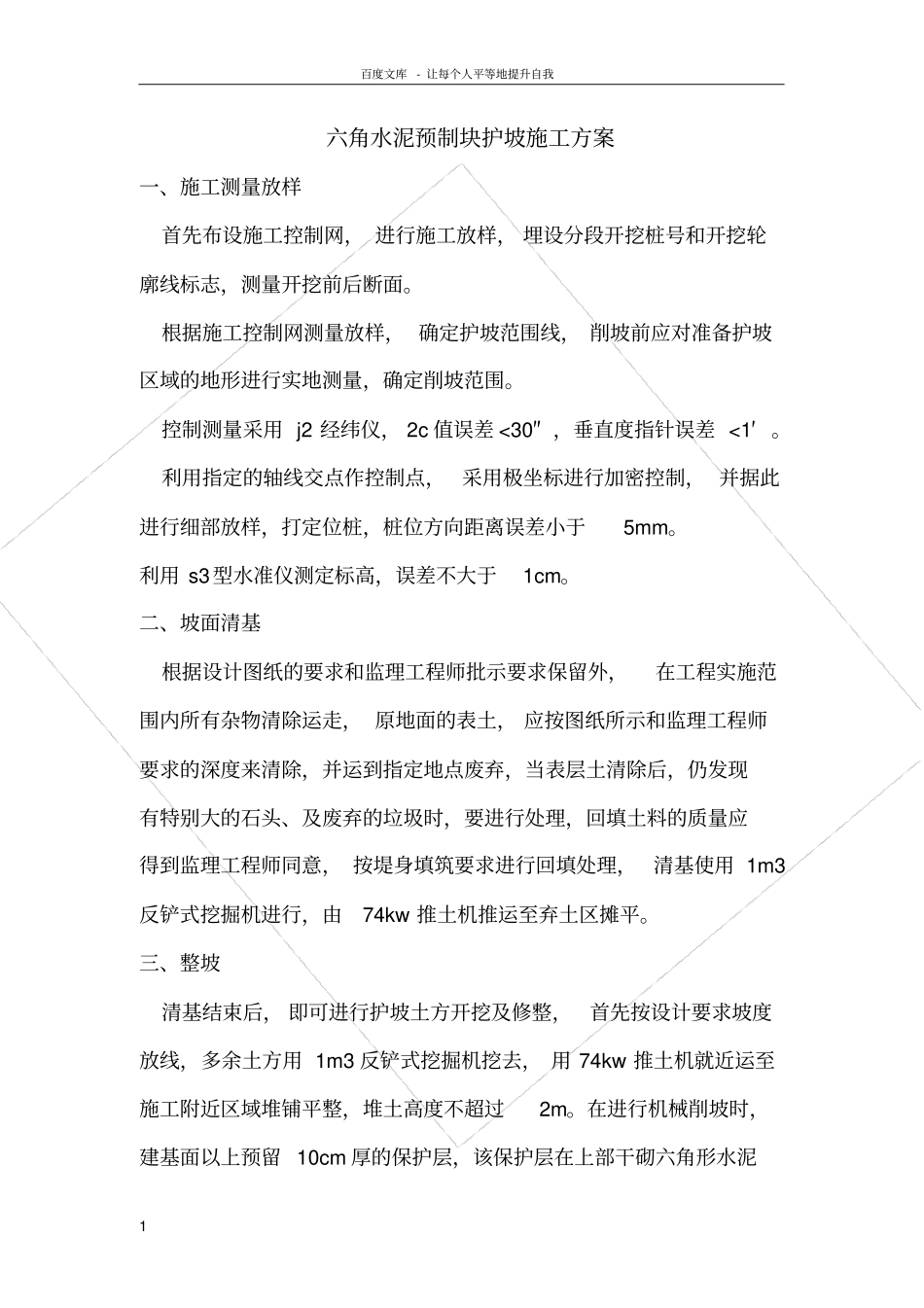 六角块护坡施工方法_第1页