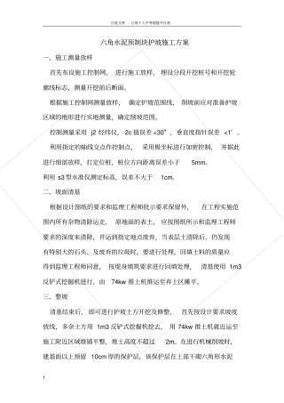 六角块护坡施工方法