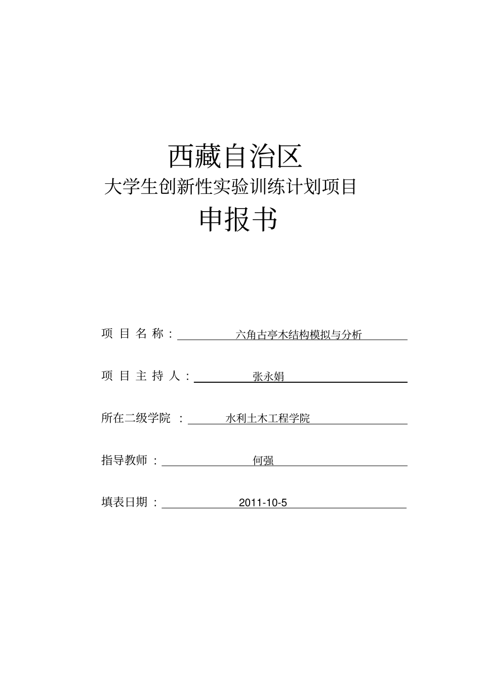 六角古亭木结构模拟和分析张永娟09土木_第1页