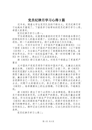 党员纪律月学习心得3篇
