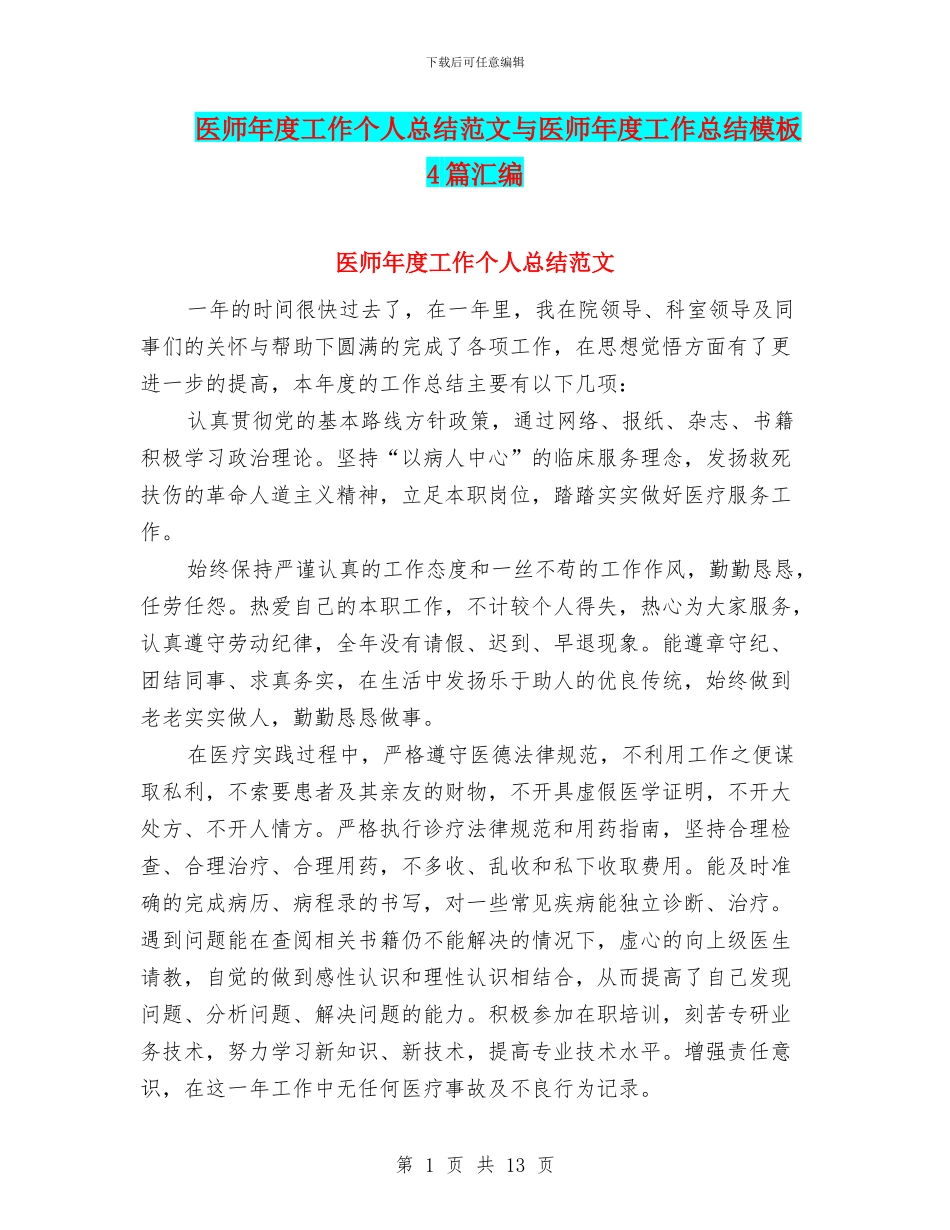 医师年度工作个人总结范文与医师年度工作总结模板4篇汇编_第1页