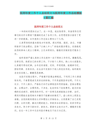 医师年度工作个人总结范文与医师年度工作总结模板4篇汇编