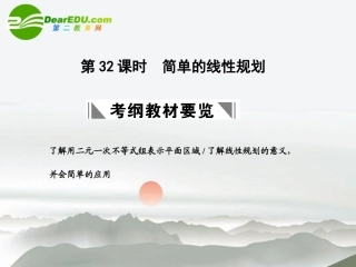 高三数学一轮复习 7.32 简单的线性规划课件 理 大纲人教版 课件