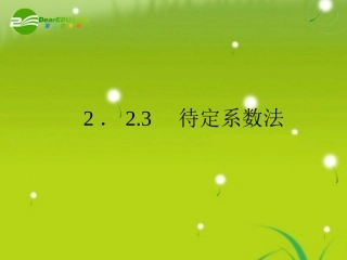 高中数学 2-2-3待定系数法精品课件 新人教版必修1 课件