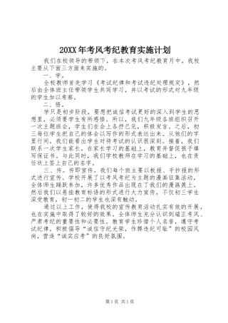 20XX年考风考纪教育实施计划 