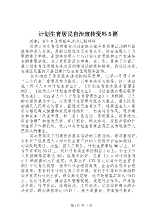 计划生育居民自治宣传资料5篇 