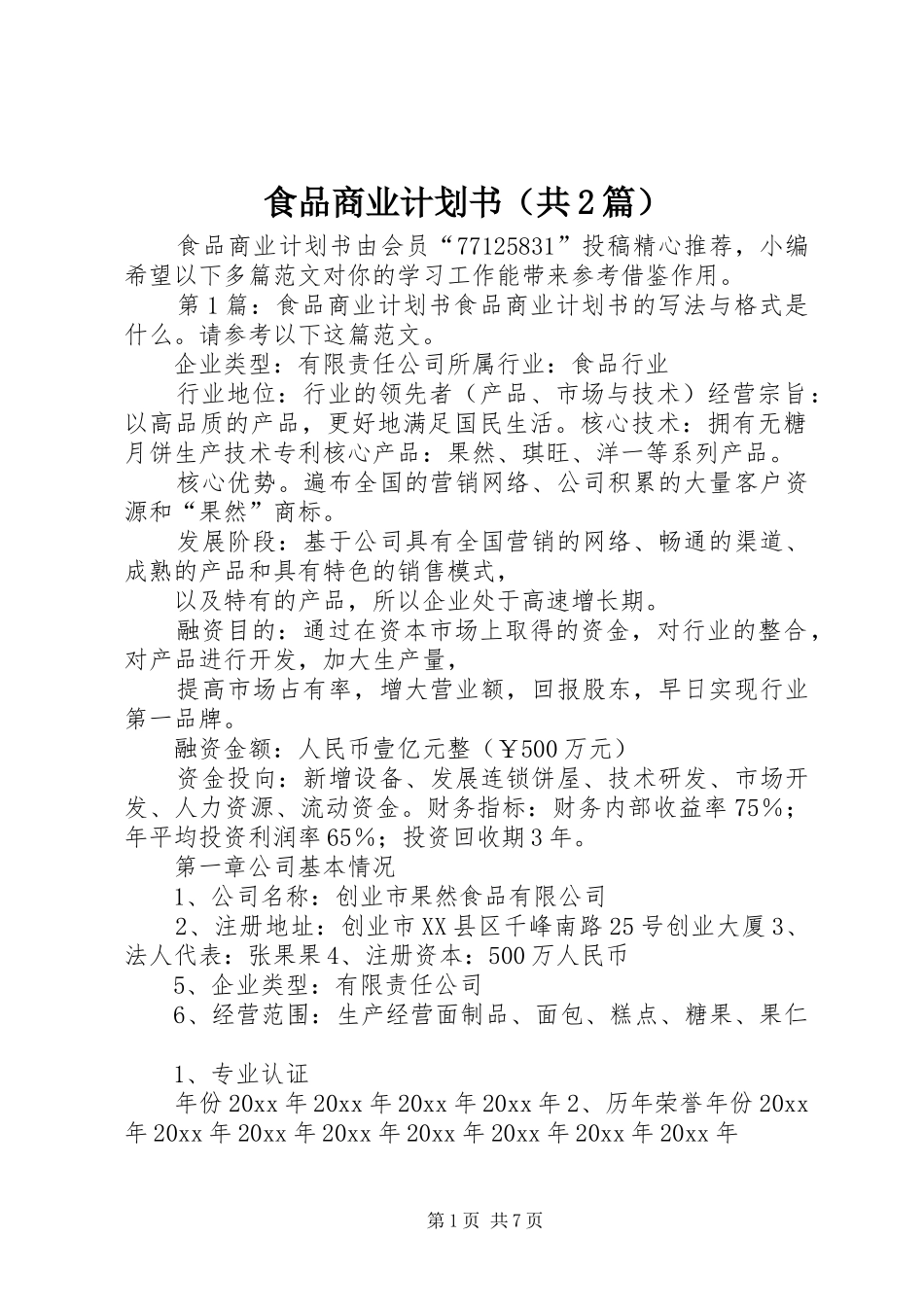 食品商业计划书（共2篇）_第1页