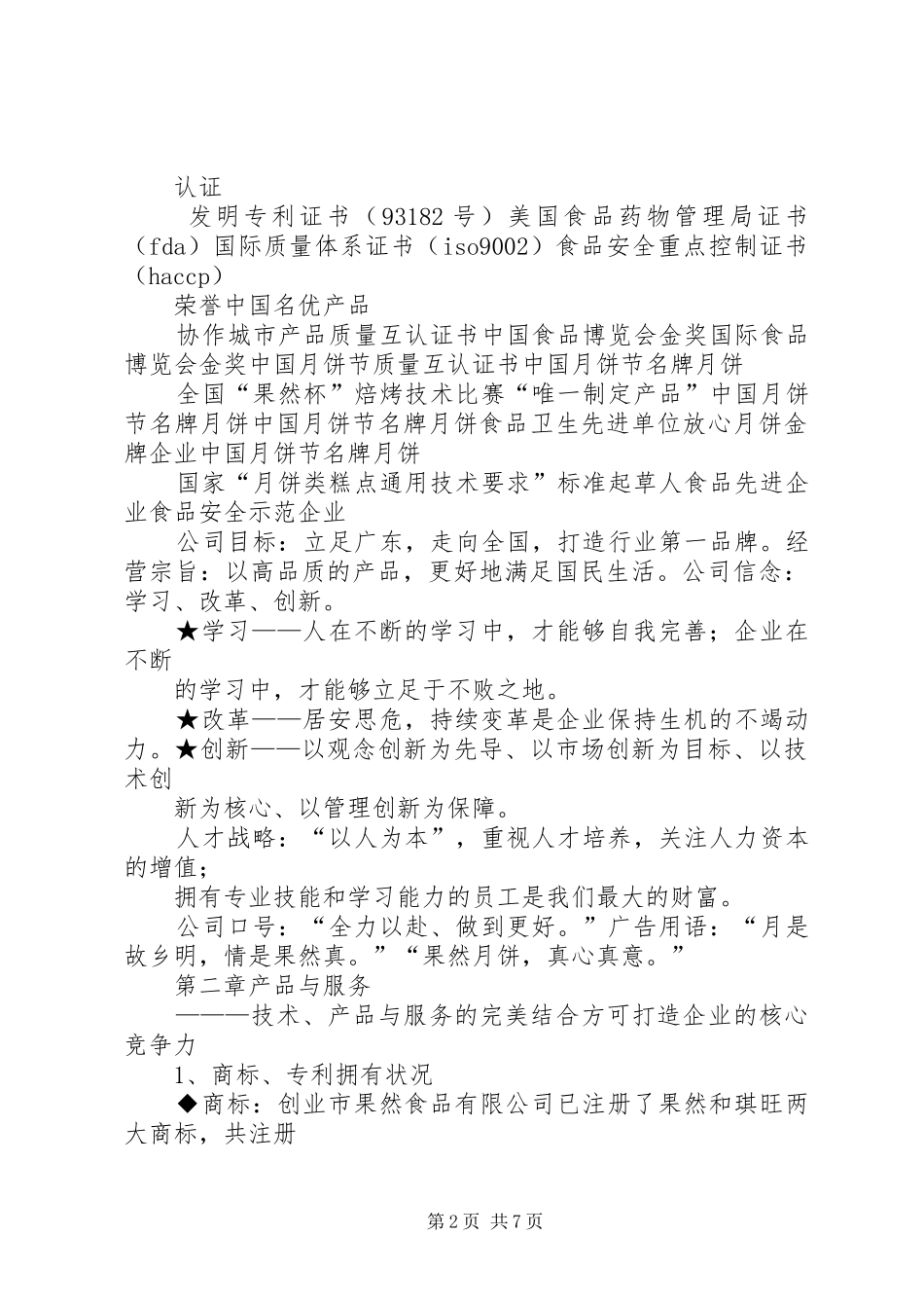 食品商业计划书（共2篇）_第2页