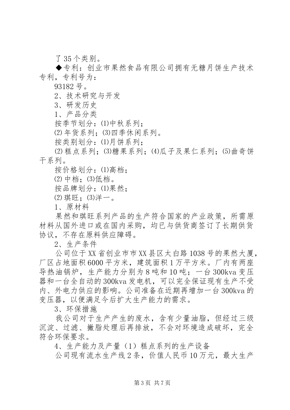 食品商业计划书（共2篇）_第3页