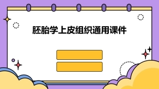 胚胎学上皮组织通用课件