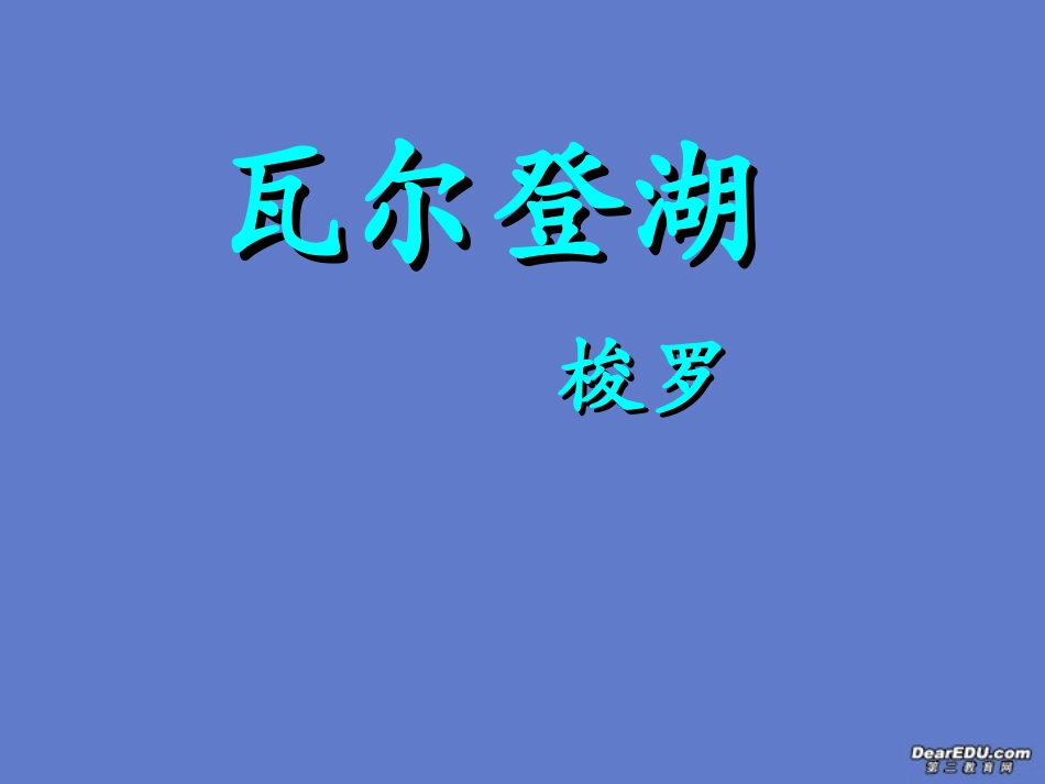 高一语文神的一滴课件 苏教版 课件_第3页