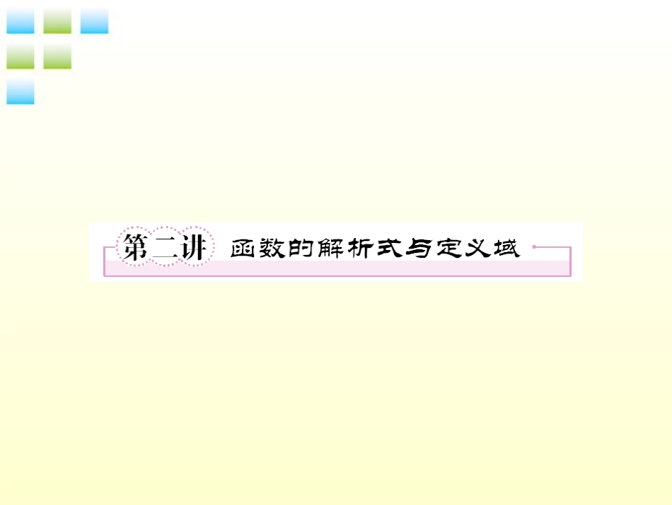 高考数学第一轮总复习 2-2函数的解析式与定义域经典实用学案(PPT) 新人教版 学案_第1页