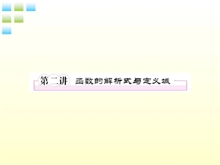 高考数学第一轮总复习 2-2函数的解析式与定义域经典实用学案(PPT) 新人教版 学案