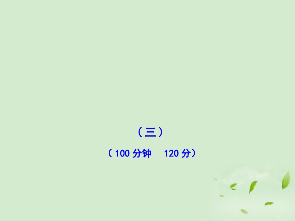 高中语文课时讲练通配套课件 专题质量评估三 苏教版必修1 课件_第1页