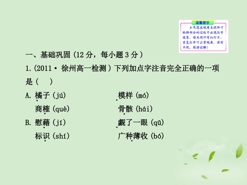 高中语文课时讲练通配套课件 专题质量评估三 苏教版必修1 课件_第2页