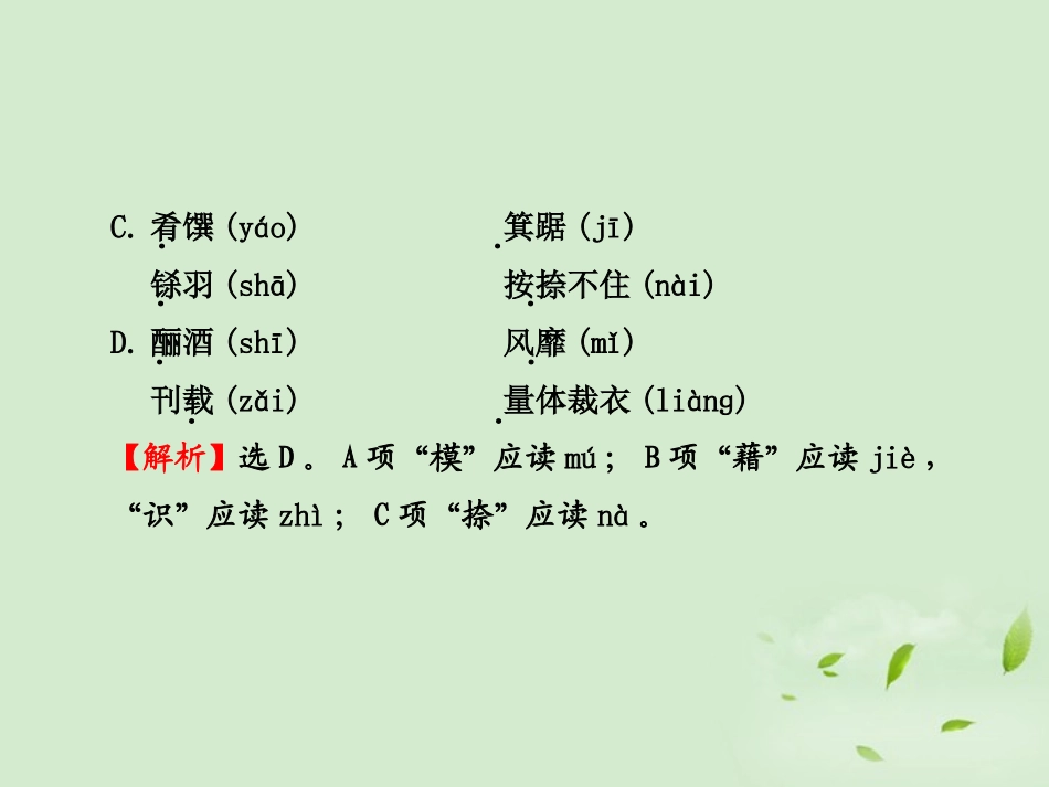 高中语文课时讲练通配套课件 专题质量评估三 苏教版必修1 课件_第3页
