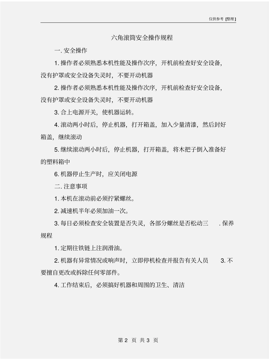 六角滚筒安全操作规程_第2页