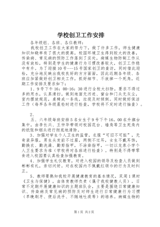 学校创卫工作安排 