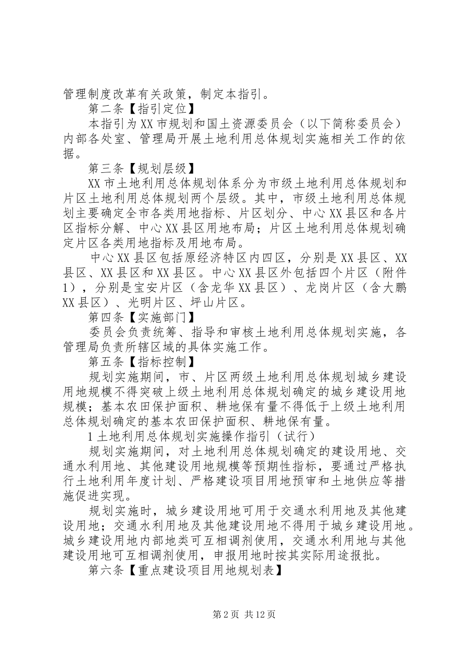 XX市规划和国土资源委员会非行政许可审批和登记实施办法 _第2页