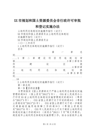 XX市规划和国土资源委员会非行政许可审批和登记实施办法 