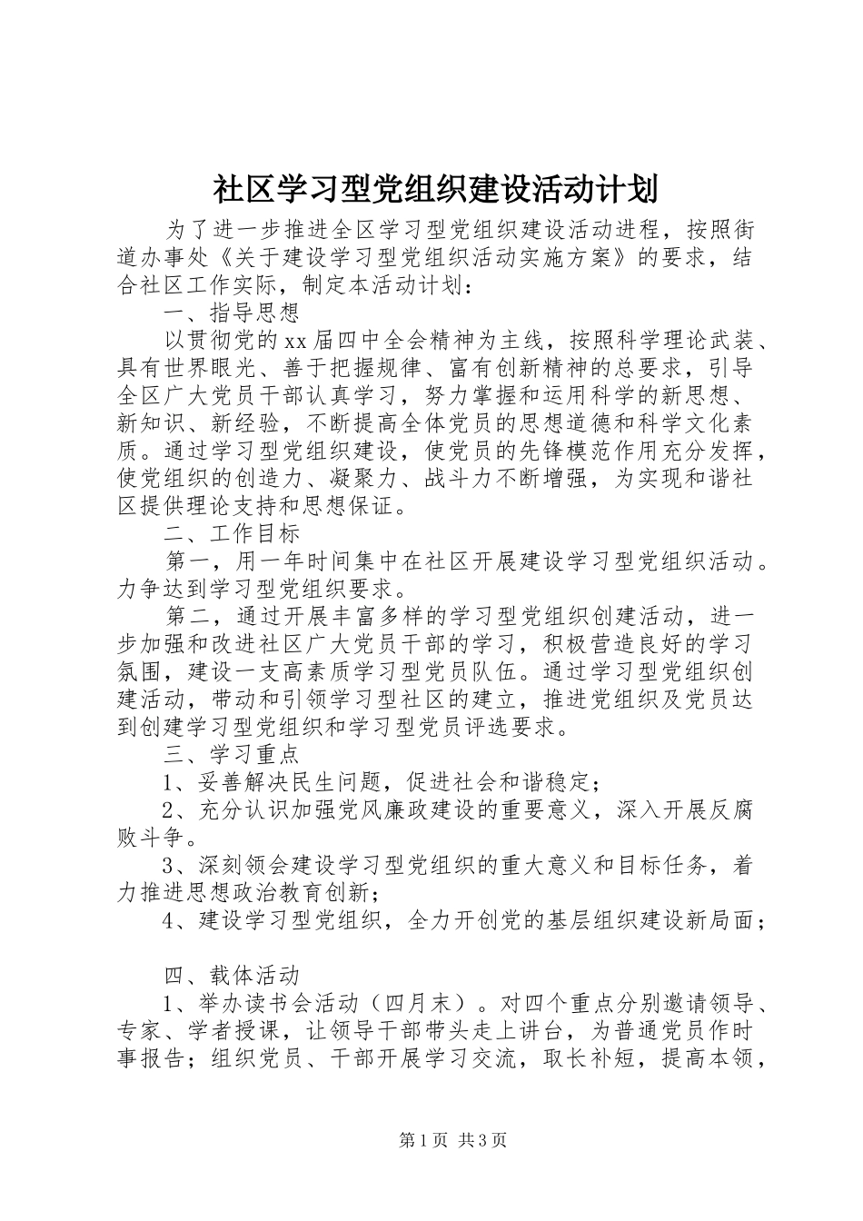 社区学习型党组织建设活动计划 _第1页