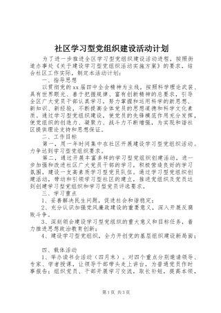 社区学习型党组织建设活动计划 