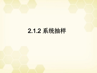 高中数学  212(系统抽样)课件 新人教B版必修3 课件