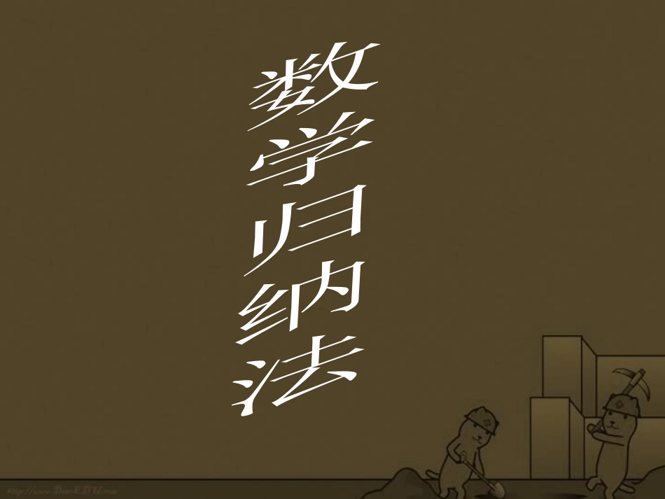高二数学选修归纳法课件_第1页