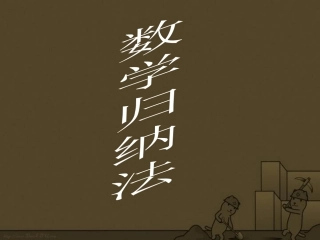 高二数学选修归纳法课件