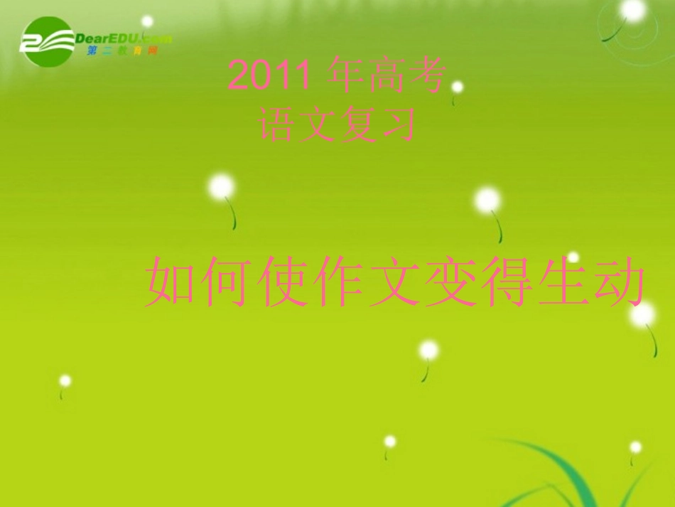 高考语文复习 如何使作文变得生动课件_第1页