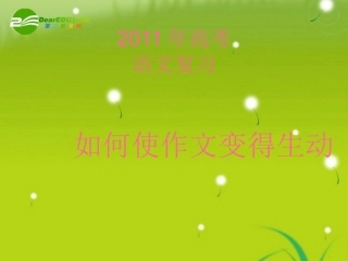 高考语文复习 如何使作文变得生动课件