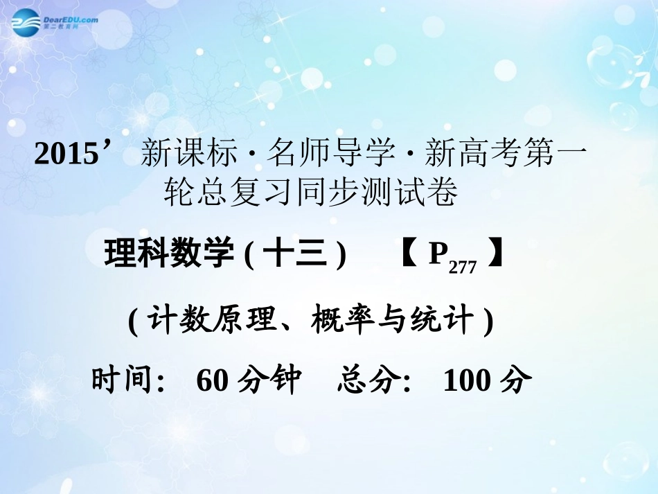 高考数学一轮总复习 计数原理、概率与统计同步课件 理 课件_第1页