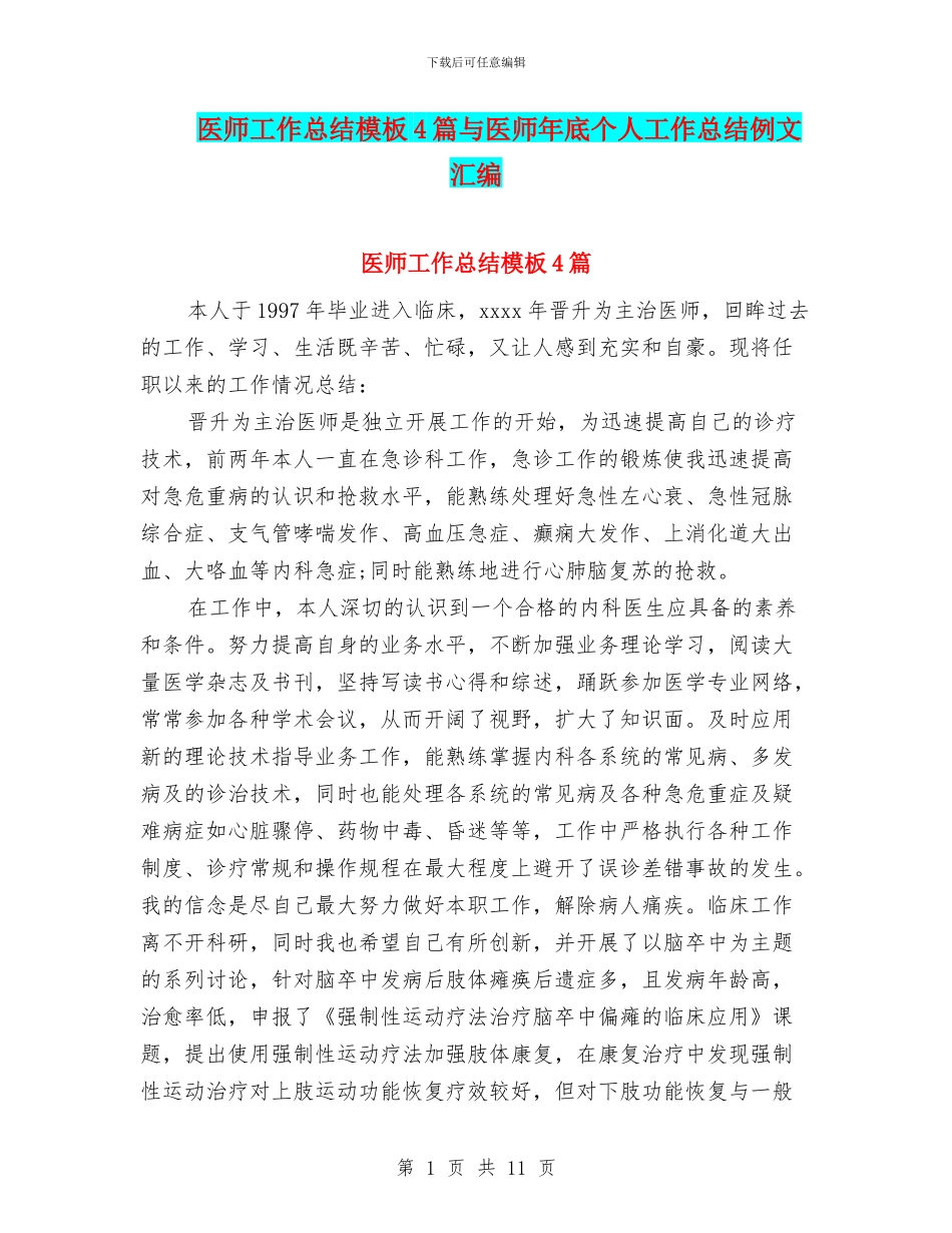 医师工作总结模板4篇与医师年底个人工作总结例文汇编_第1页