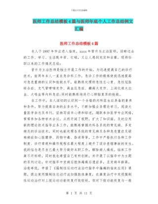 医师工作总结模板4篇与医师年底个人工作总结例文汇编