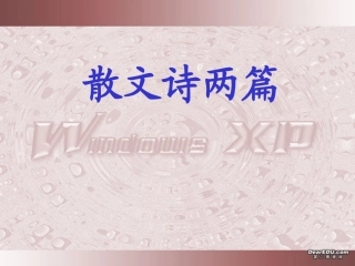 高二语文散文诗两篇课件 人教版 课件
