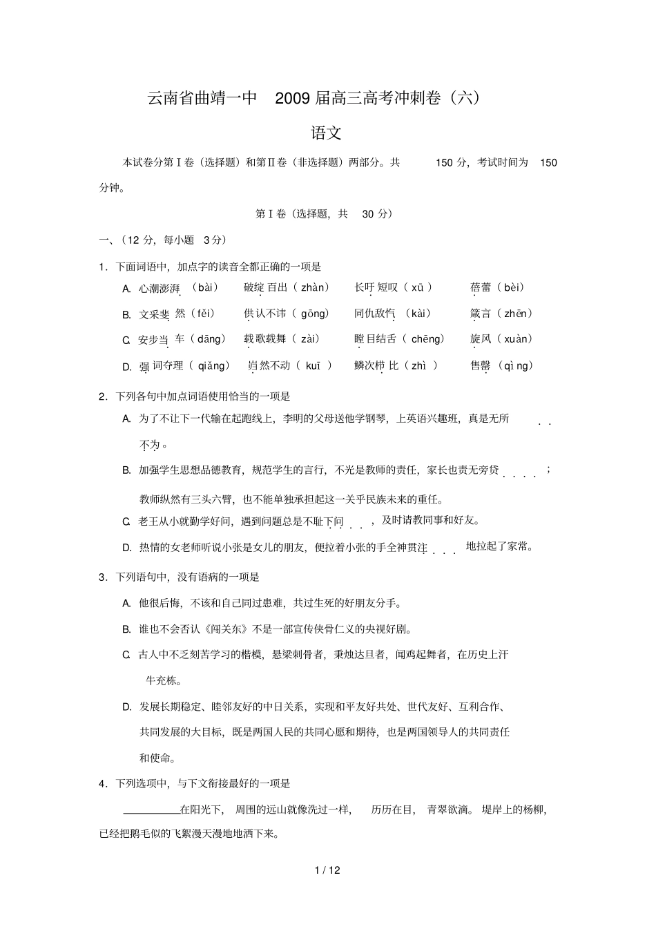 六语文届曲靖一中高三高考冲刺卷_第1页