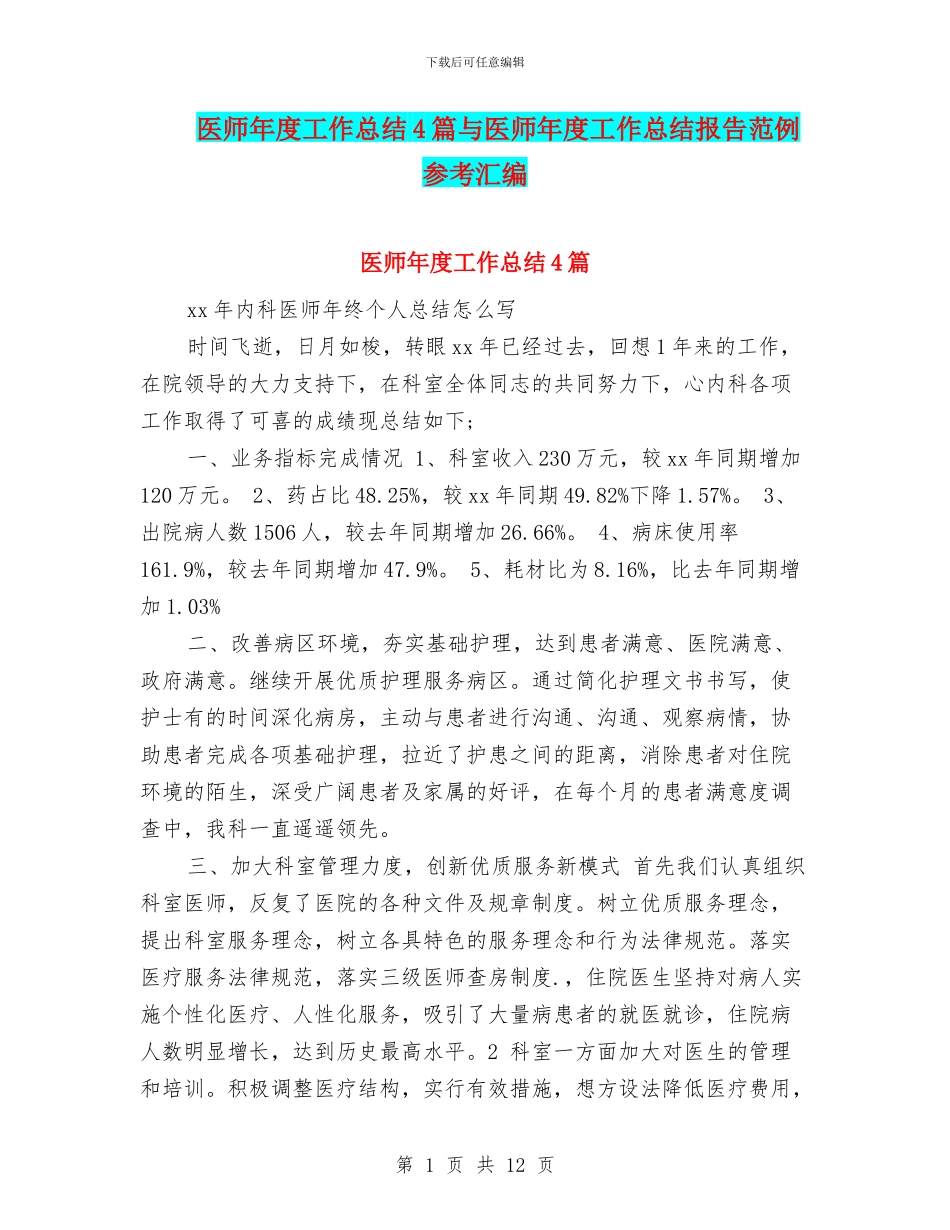 医师年度工作总结4篇与医师年度工作总结报告范例参考汇编_第1页