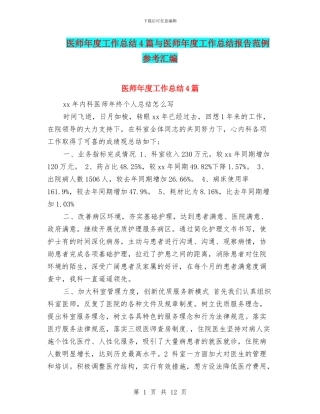 医师年度工作总结4篇与医师年度工作总结报告范例参考汇编